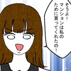 夫の愛人が得意げに断言！マンションを買ったのは…｜結婚なんてするんじゃなかった