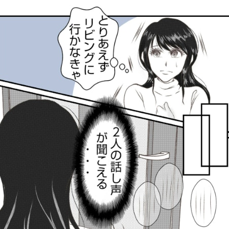 リビングの扉越しに聞こえるのは「夫とママ友の声」｜お姫様気分なママ友