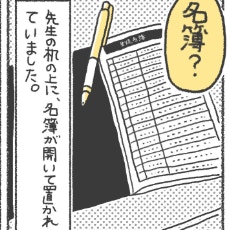 地獄はここから始まった。教室に置かれた「禁断の名簿」｜いじめられて校長室登校してました