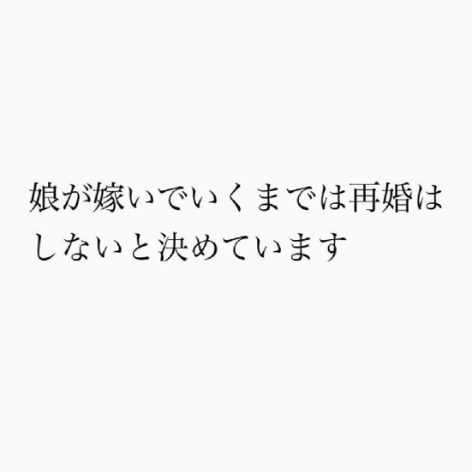 娘のために再婚拒否！「娘が成人するまでは…」妻の裏切りを乗り越えた父と娘