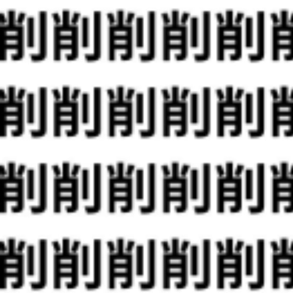 全体をよーく見てね【1文字だけ違う】漢字間違い探しで脳トレ、何秒で見つかる？