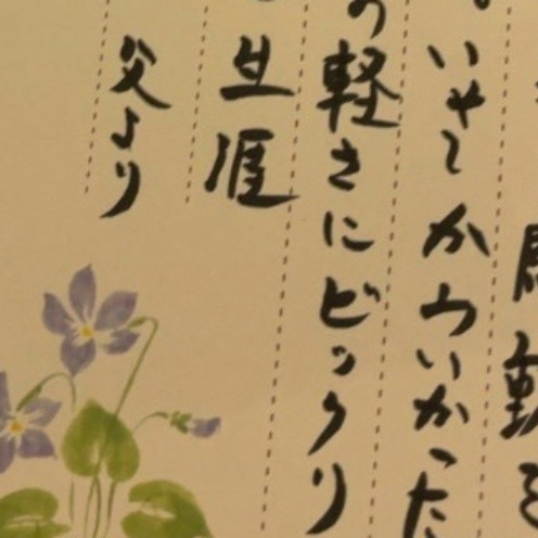 【感動】つわりで入院する娘に→父が贈った手紙に1.8万いいね「素敵なお父様」「文章からあふれる愛情」