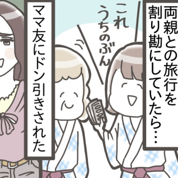親との旅行で割り勘は親不孝？ママ友「親がかわいそう」発言に、心がモヤッ