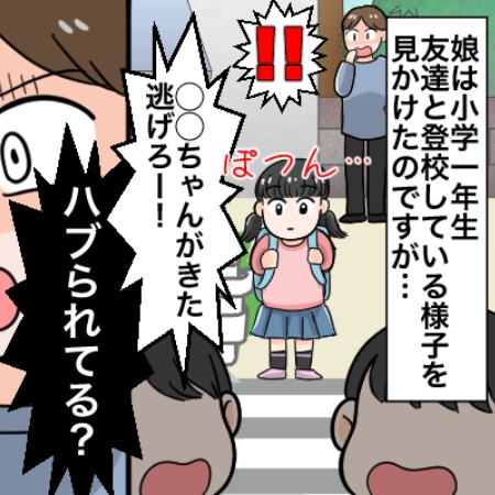 登校時にハブられている娘を見てショック…同級生トラブル、親としてどうする？