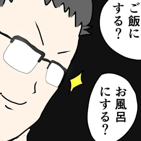「ご飯にする？お風呂にする？」新婚夫婦の幸せなやりとり｜公務員の夫と修羅場になった話