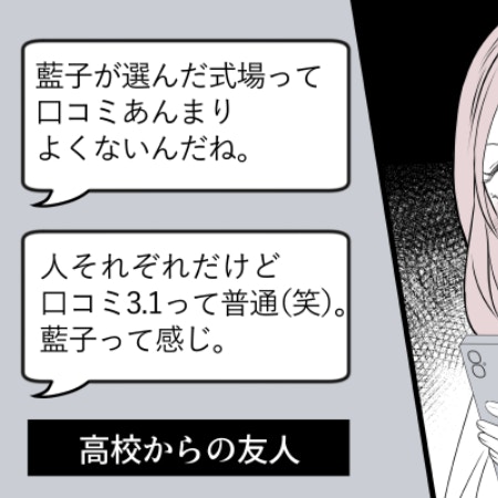 招待された結婚式場に対し「口コミよくないね」親友の発言にモヤッ｜相手をサゲる親友と絶縁しました