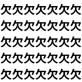 簡単そうで意外と難しい！【1文字だけ違う】漢字間違い探しで脳トレ、何秒で見つかる？