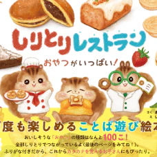 おやつ100種類が全部しりとりでつながる絵本『しりとりレストラン』11月発売