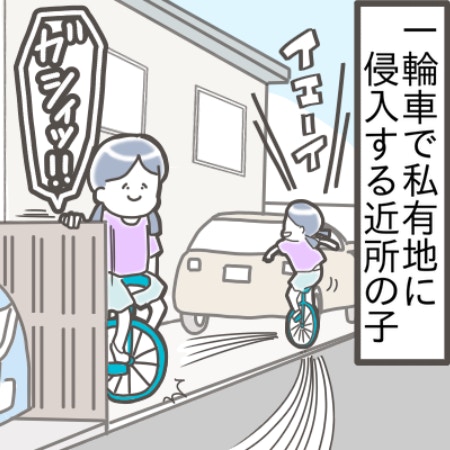 【ご近所トラブル】道路で遊ぶ子供の一輪車が敷地に侵入…直接言うのはトラブルの元？