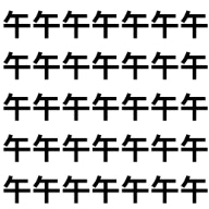 午前・午後に牛が混ざってます。【1文字だけ違う】漢字間違い探しで脳トレ、何秒で見つかる？