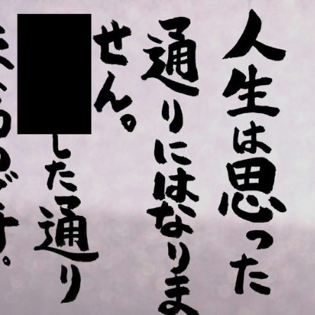 「人生は思った通りにならない」僧侶の言葉、続くフレーズに3万いいね「本当にそう」「肝に銘じたい」