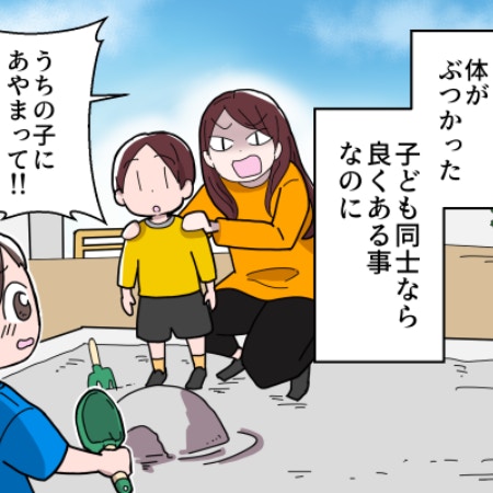 公園で「わが子に謝って！」仲良しママ友と仲介スタンスが違いすぎる｜わが子さえ良ければいいママ友