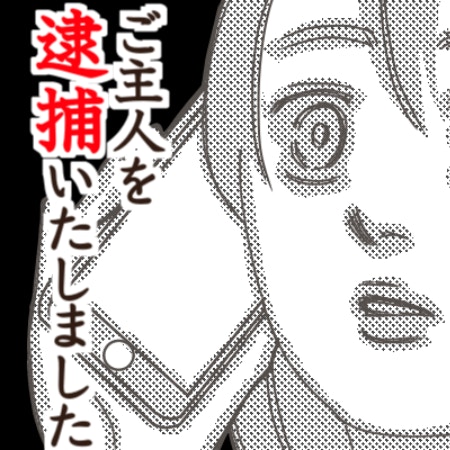 不審電話の正体は警察！「わいせつ容疑で逮捕」最低夫をついに捨てる｜ハラスメント義実家から逃げ出した話