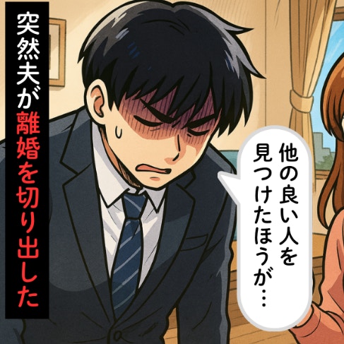 「他の良い人を見つけたほうが…」夫から突然の離婚勧告、一体なぜ？｜夫が保育園の先生と不倫していた話