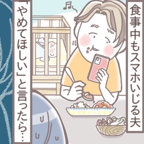 食卓でスマホゲームする夫を注意→夫「これが自分のスタイルだ！」…マナーはどこへ？価値観相違がしんどい