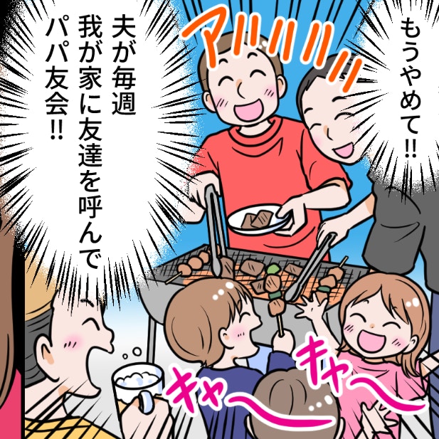 よその家族の食費まで負担？月2回のパパ友会、夫の「全額奢り」で家計が破綻する