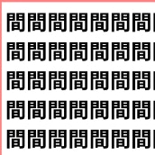 脳が「え？え？」ってなるやつ。【1文字だけ違う】漢字間違い探しで脳トレ、何秒で見つかる？