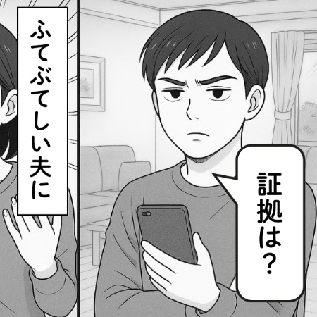 「証拠がない」悪あがきする夫→「俺が悪かった…」と完全敗北宣言した理由｜私の旦那は図太い狼