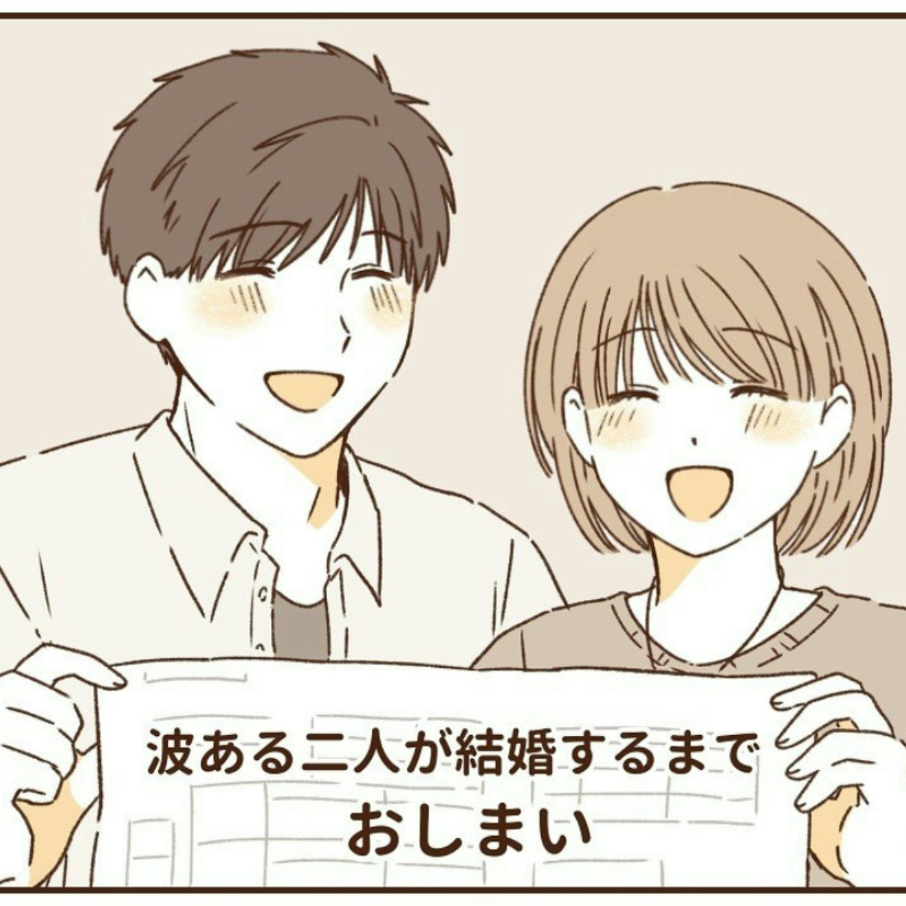 「この人となら…」数々の試練を越えて。二人で歩み始める新しい日常｜波ある二人が結婚するまで