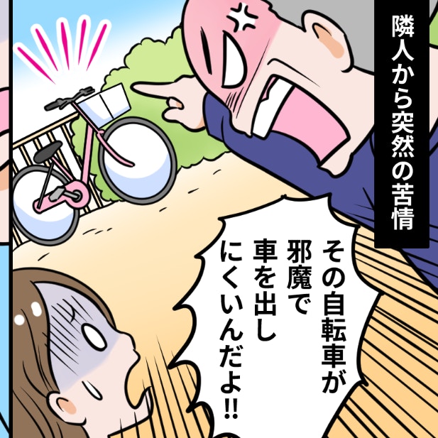 【隣人トラブル】「自転車が邪魔だ！」突然の怒号。敷地内なのに怒鳴られる理不尽、悪いのはどっち？