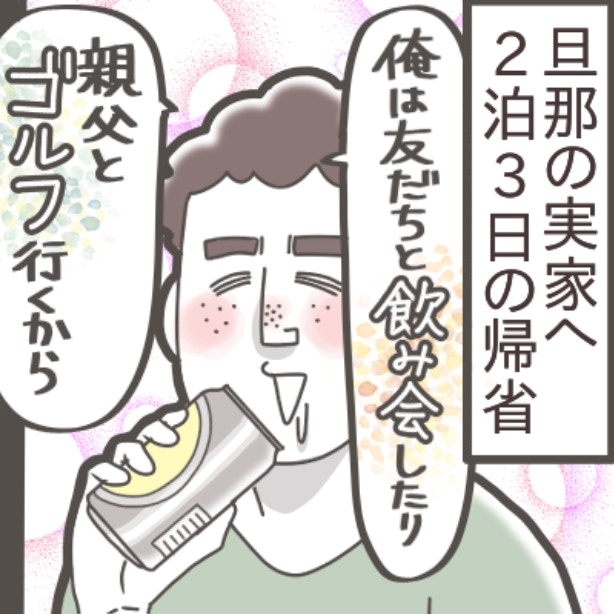 「何のために、私と赤ちゃんは来たの？」と聞きたい。夫の“独身気分”な帰省