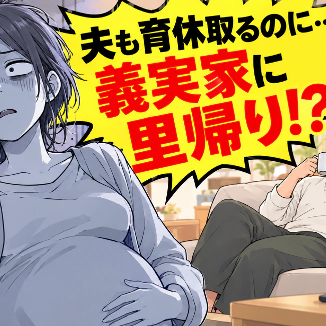 「夫が楽したいだけ？」1人目で義母と揉めて泣いたのに、2人目も義実家へ行かせようとする夫への不信感