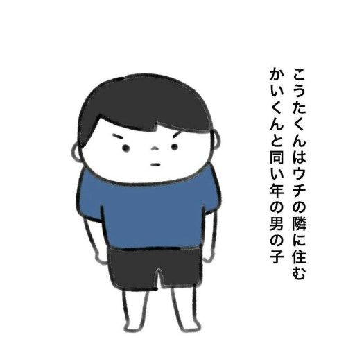 ご近所トラブルの予感？毎日来る隣の家のこうた君。最初は良い一家だと思ったのに