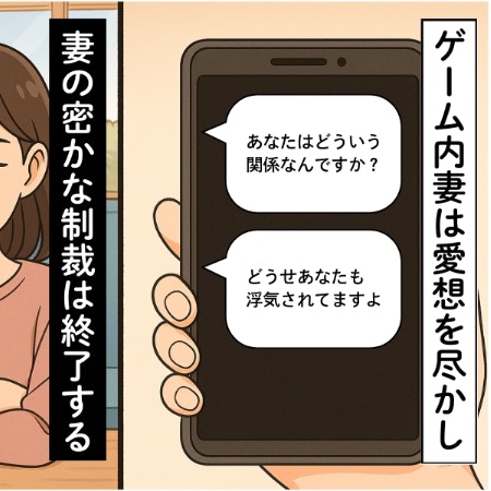“ゲーム内妻”からDM「どういう関係ですか？」現実世界の夫婦の行方は｜夫がゲーム内結婚していた話