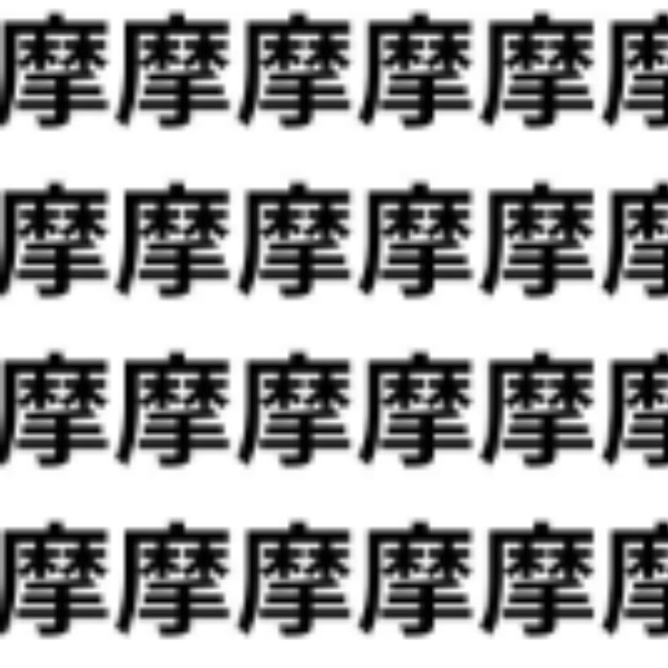 摩に紛れたそっくりさん【1文字だけ違う】漢字間違い探しで脳トレ、何秒で見つかる？