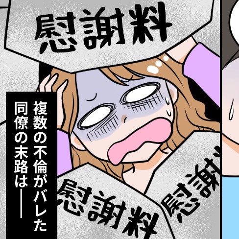 「助けて！」49歳不倫中毒女、ついに万事休す…哀れすぎる末路｜不倫を自慢する女の末路