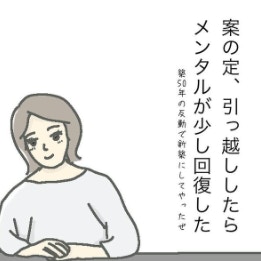 退職、引っ越し、夫からの反論書。ボロボロだったメンタルはその後…？｜新婚10か月で不倫された話