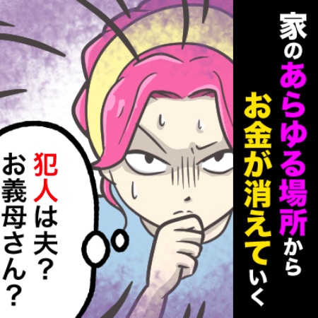 家の中にいる“お金を盗む人物”…消去法で浮かび上がった容疑者は｜家のお金が消えていく