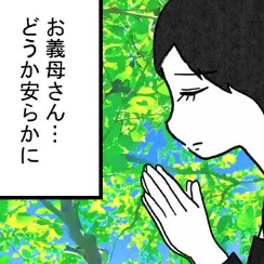 義父の支配がない世界へ旅立った義母。ここからは…｜結婚なんてするんじゃなかった