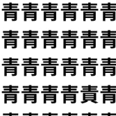 澄んだ青にひそむ、重たい責【1文字だけ違う】漢字間違い探しで脳トレ、何秒で見つかる？
