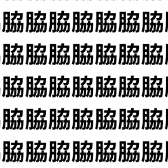 15秒で見つけたらプロ級！ 【1文字だけ違う】漢字間違い探しで脳トレ、何秒で見つかる？