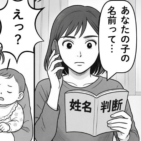 ついにそこまで？勝手に友人の子を姓名判断→信じられない提案にあ然｜占いに依存しすぎた友人