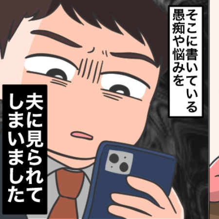 私が悪いの？夫が【妻の鍵アカ覗き】プライバシー侵害？愚痴を書いた罪悪感とモヤモヤが止まらない
