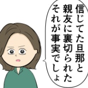 「裏切られたというのが事実」夫と親友の言い訳に妻は毅然と立ち向かった｜束縛夫の真相を暴く話