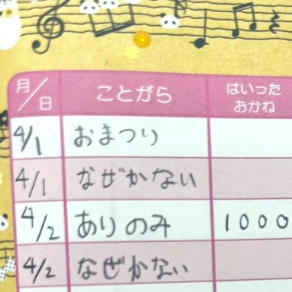小学生のお小遣い帳「なぜかない」の一言に14万いいね！「「なぜか」なの笑う」「現金過不足www」