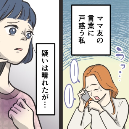 【自責の念】泥棒扱いしてごめんなさい…過ちを認めるママ友の謝罪