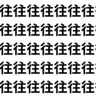 漢字を見分ける力は“観察力”【1文字だけ違う】漢字間違い探しで脳トレ、何秒で見つかる？