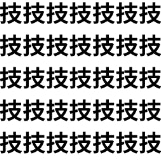 わずか1画の差を見抜けるか？【1文字だけ違う】漢字間違い探しで脳トレ、何秒で見つかる？