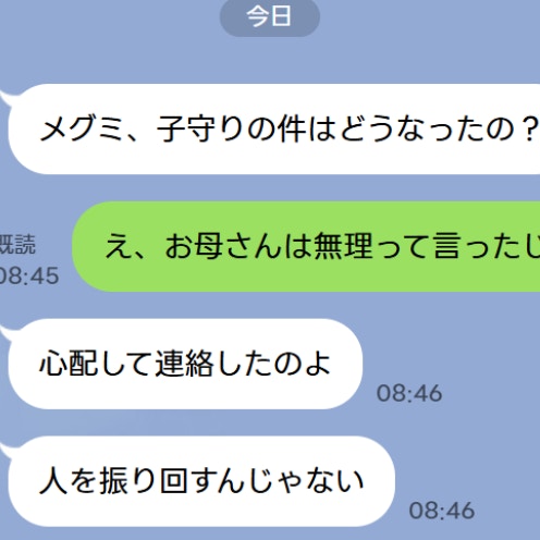 子守り問題で「人を振り回すんじゃない」実母からまさかのLINE…実母と疎遠になった夏