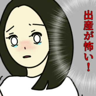 「出産が怖い」妊娠がわかり最初に思ったのは痛みへの恐怖｜無痛分娩はダメですか？