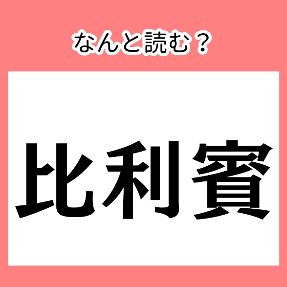 万博にもパビリオンあります！【難読漢字】漢字の国名読みがなクイズ