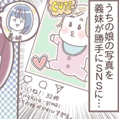 「平気ですか？」娘の写真、義妹に無断でインスタ投稿されて「イラッ」とした私【常識とは？】