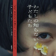 二階堂ふみ「胸が苦しかった」西川美和監督の新作『わたしの知らない子どもたち』