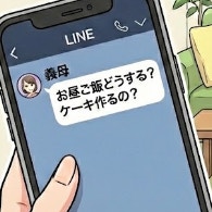 【誕生日】夜が本番なのに、義母から「お昼どうする？ケーキは？」のLINE。私の計画、どう守る？