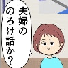 「夫婦ののろけ話？」夫の行動を親友に相談するも茶化されて…｜束縛夫の真相を暴く話