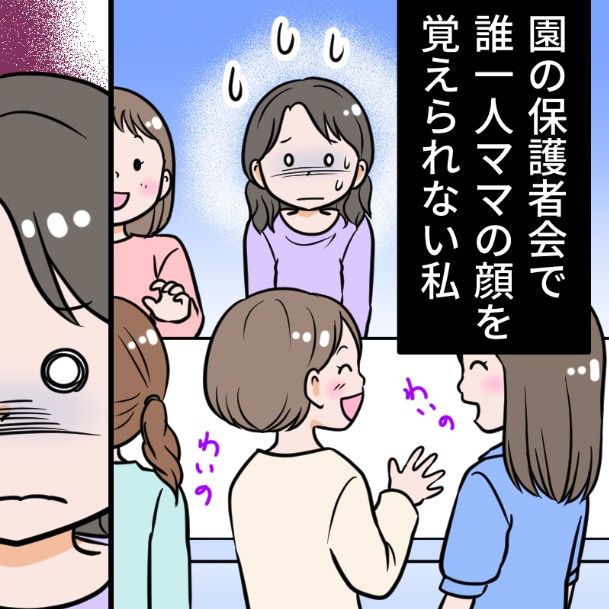 【不安です】保護者会後、ママ友の顔も名前も「誰1人覚えてない」私って、やっぱり失礼ですか？